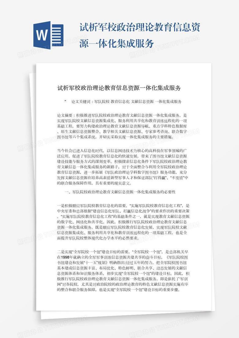 试析军校政治理论教育信息资源一体化集成服务