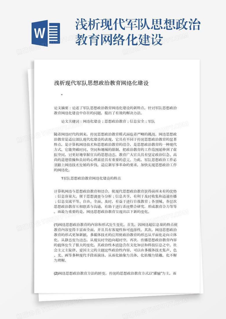 浅析现代军队思想政治教育网络化建设
