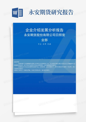 永安期货股份有限公司日照营业部介绍企业发展分析报告