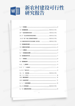 新农村建设项目可行性研究报告