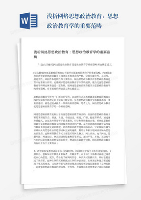 浅析网络思想政治教育：思想政治教育学的重要范畴