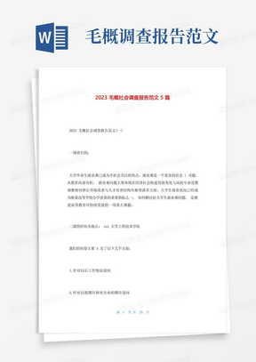 2023毛概社会调查报告范文5篇