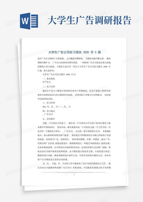 大学生广告公司实习报告2000字5篇