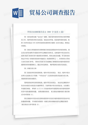 外贸企业调研报告范文3000字(实用4篇)