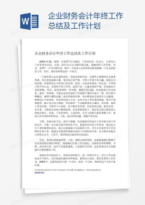 企业财务会计年终工作总结及工作计划