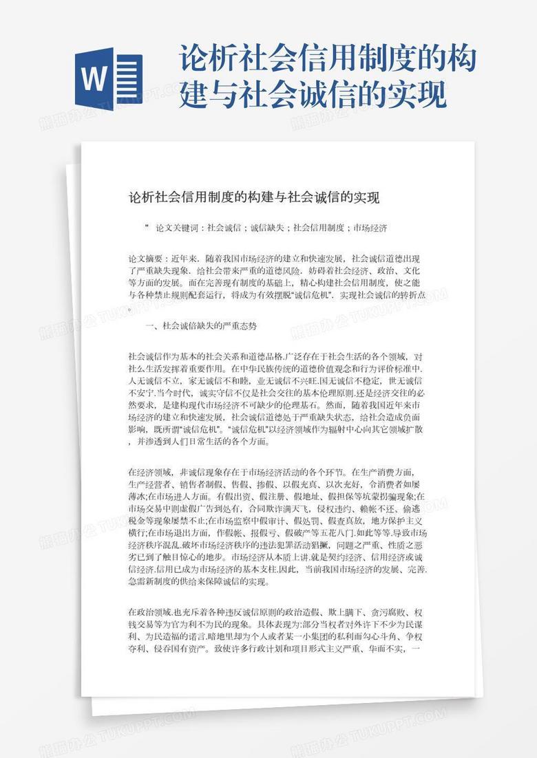 论析社会信用制度的构建与社会诚信的实现