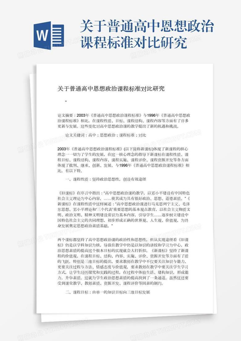 关于普通高中恩想政治课程标准对比研究