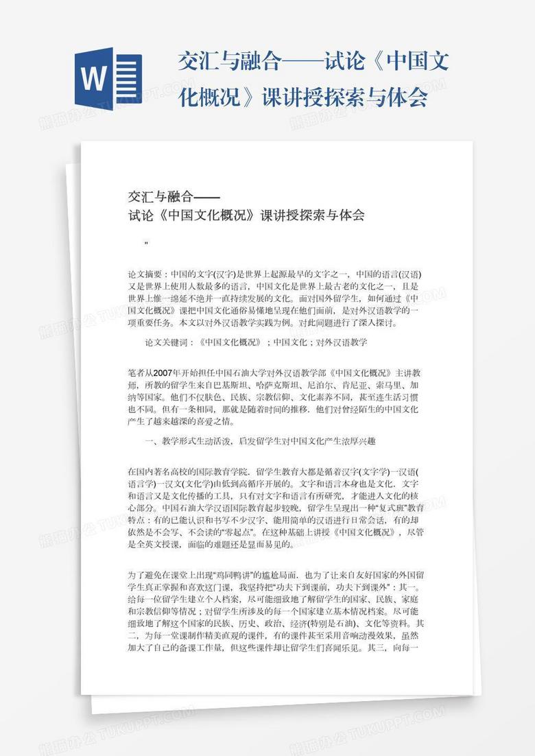 交汇与融合——试论《中国文化概况》课讲授探索与体会