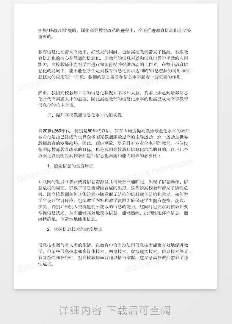 试析高校教师信息化水平的提升word模板下载 熊猫办公