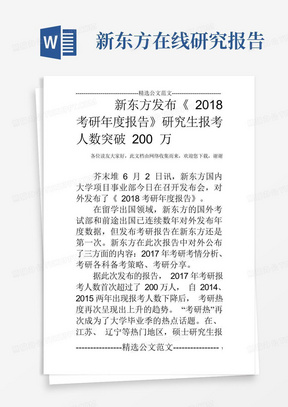 新东方发布《2018考研年度报告》研究生报考人数突破200万_百...