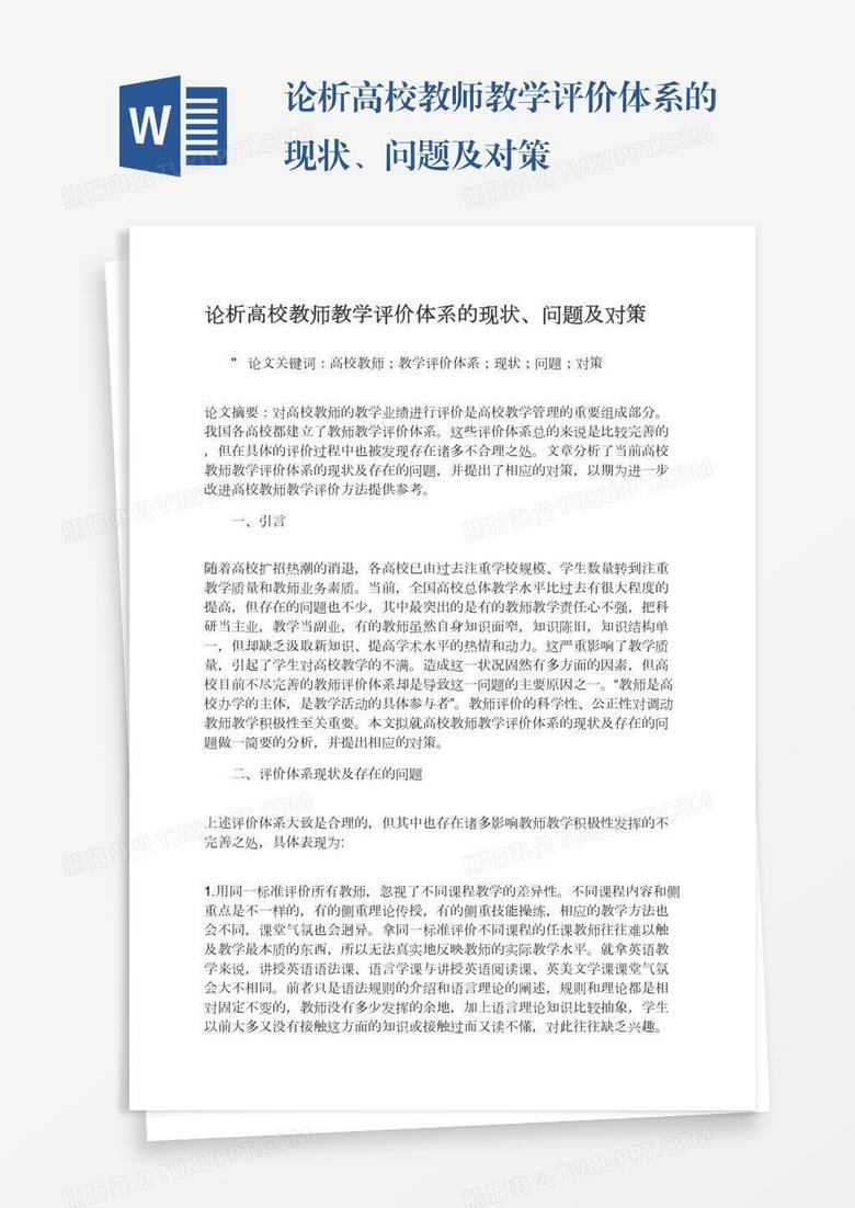 论析高校教师教学评价体系的现状、问题及对策