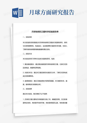 月球地球的卫星科学实验报告单