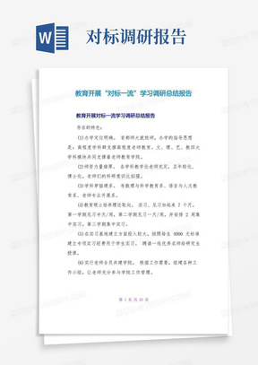 教育发展“对标一流”学习调研总结报告