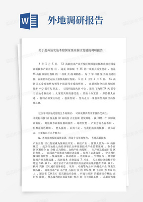 XX高新区管委会调研组——关于赴外地考察国家级高新区发展的调研的报告...