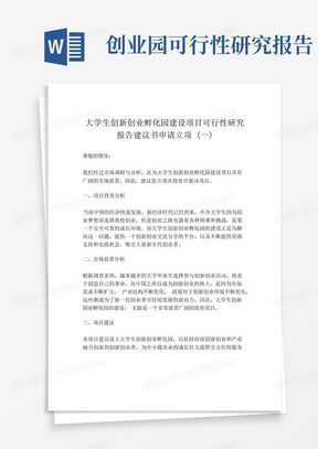 大学生创新创业孵化园建设项目可行性研究报告建议书申请立项(一)_百...