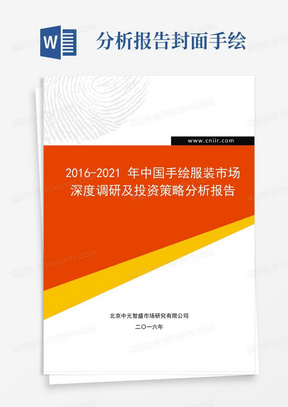 2016-2021年中国手绘服装市场深度调研及投资策略分析报告(目录)