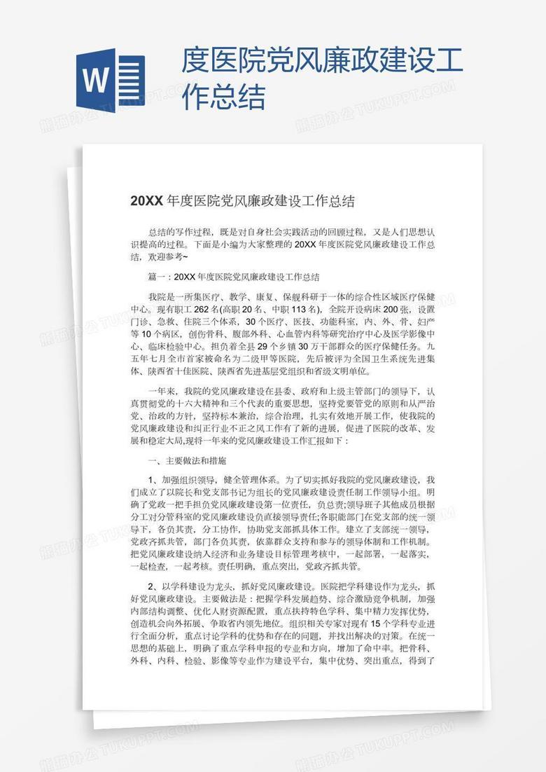度医院党风廉政建设工作总结