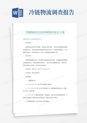 冷链物流实习企业调研报告范文3篇