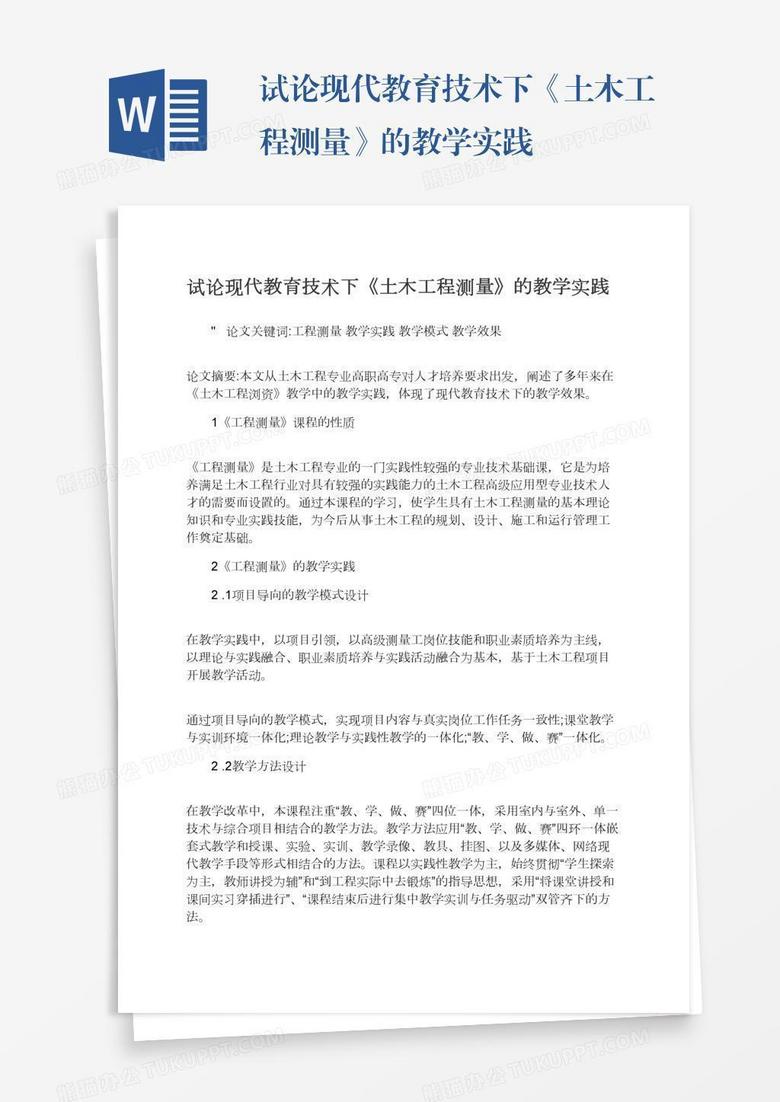 试论现代教育技术下《土木工程测量》的教学实践