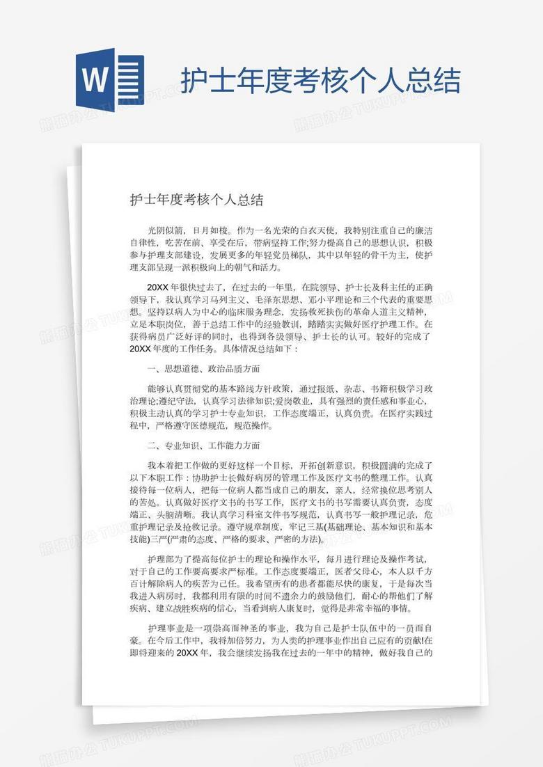 护士年度考核个人总结