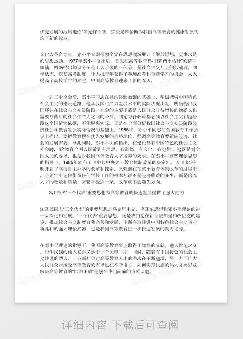 试论马克思主义理论与我国高等教育的科学发展word模板下载 熊猫办公