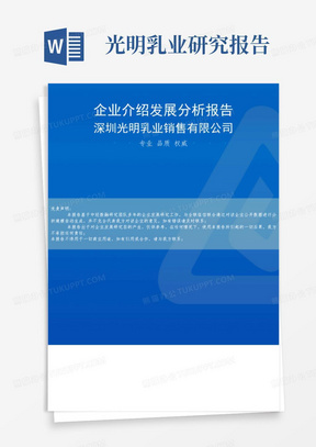 深圳光明乳业销售有限公司介绍企业发展分析报告