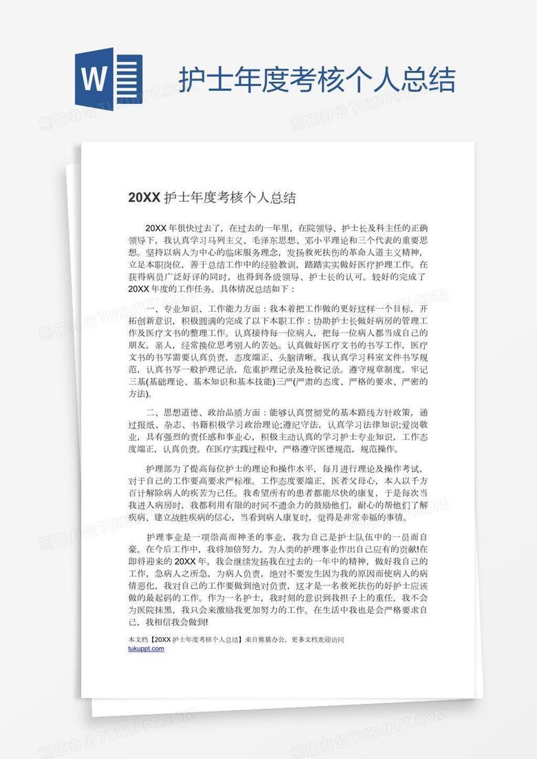 护士年度考核个人总结
