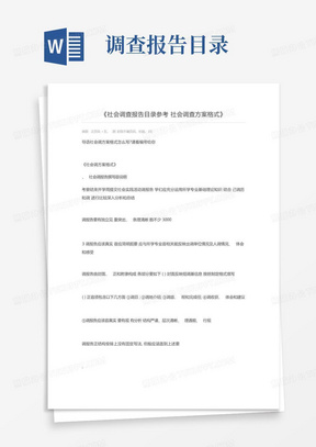 社会调查报告目录参考社会调查方案格式