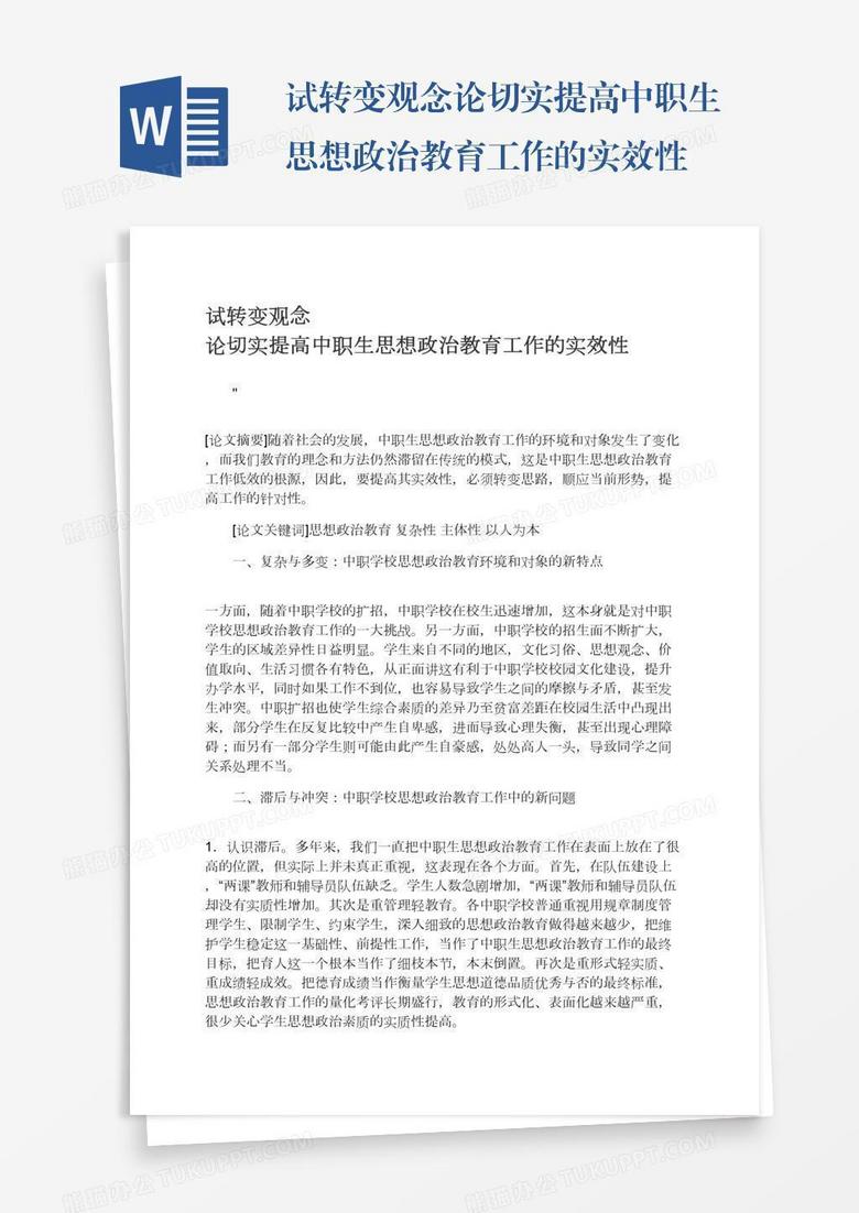 试转变观念论切实提高中职生思想政治教育工作的实效性