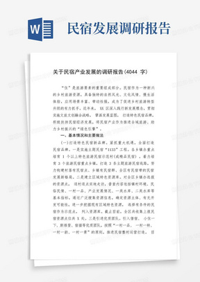 关于民宿产业发展的调研报告