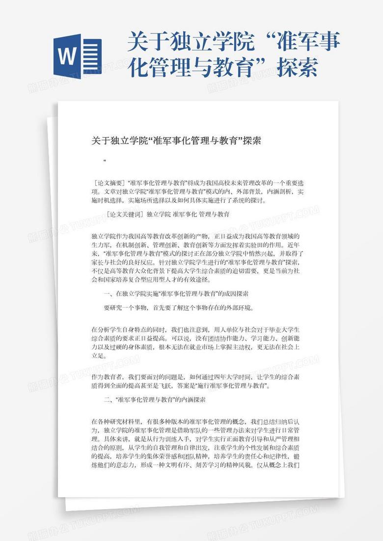 关于独立学院“准军事化管理与教育”探索