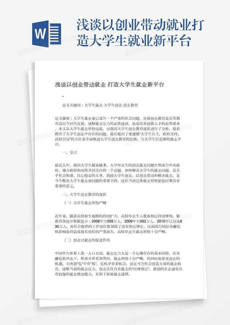 浅谈以创业带动就业打造大学生就业新平台
