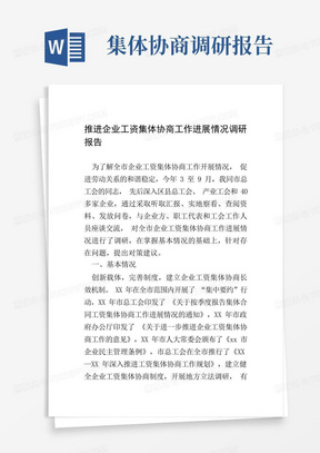 推进企业工资集体协商工作进展情况调研报告