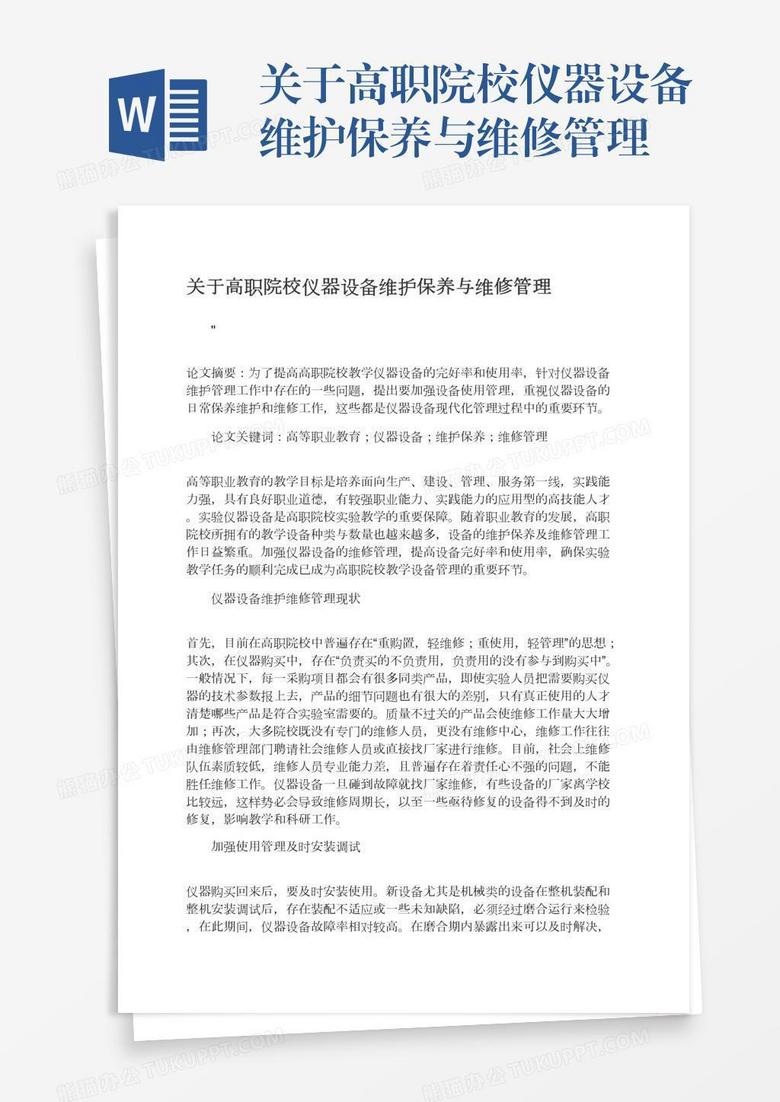 关于高职院校仪器设备维护保养与维修管理