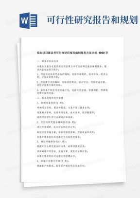 规划项目建议书可行性研究报告编制服务方案计划