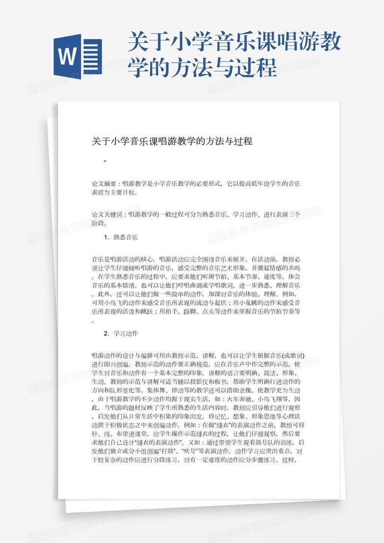 关于小学音乐课唱游教学的方法与过程