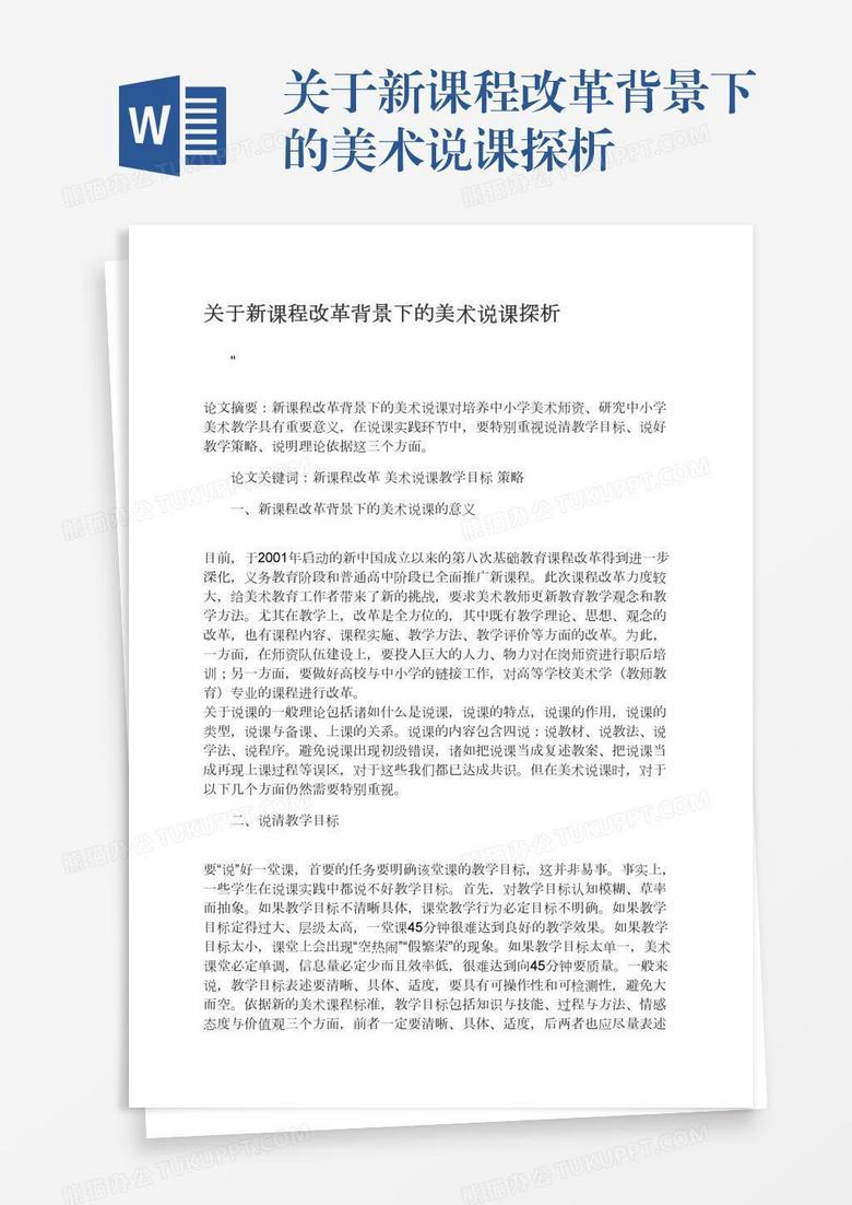 关于新课程改革背景下的美术说课探析