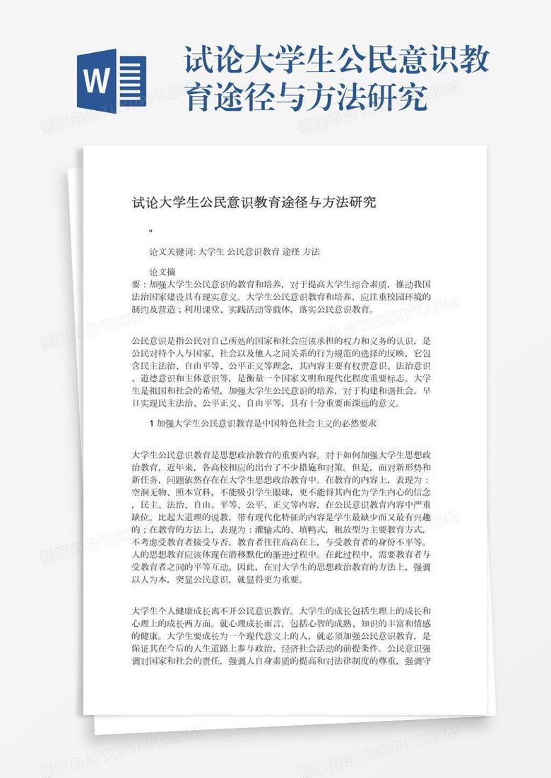 试论大学生公民意识教育途径与方法研究