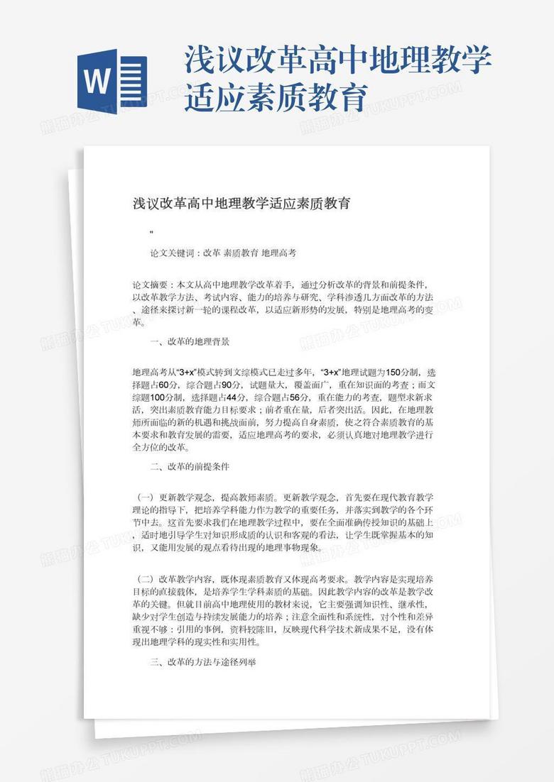 浅议改革高中地理教学适应素质教育