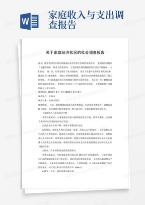 关于家庭收入与支出的调查报告——社会调查报告