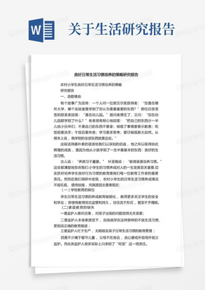 良好日常生活习惯培养的策略研究报告