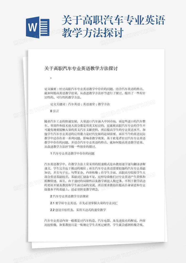 关于高职汽车专业英语教学方法探讨