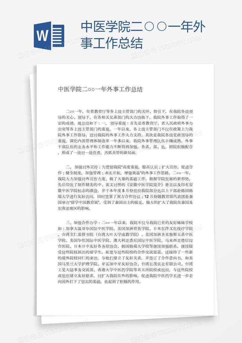 中医学院年外事工作总结