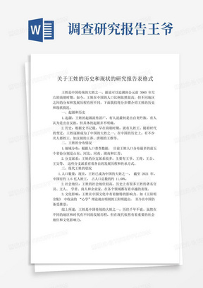 关于王姓的历史和现状的研究报告表格式