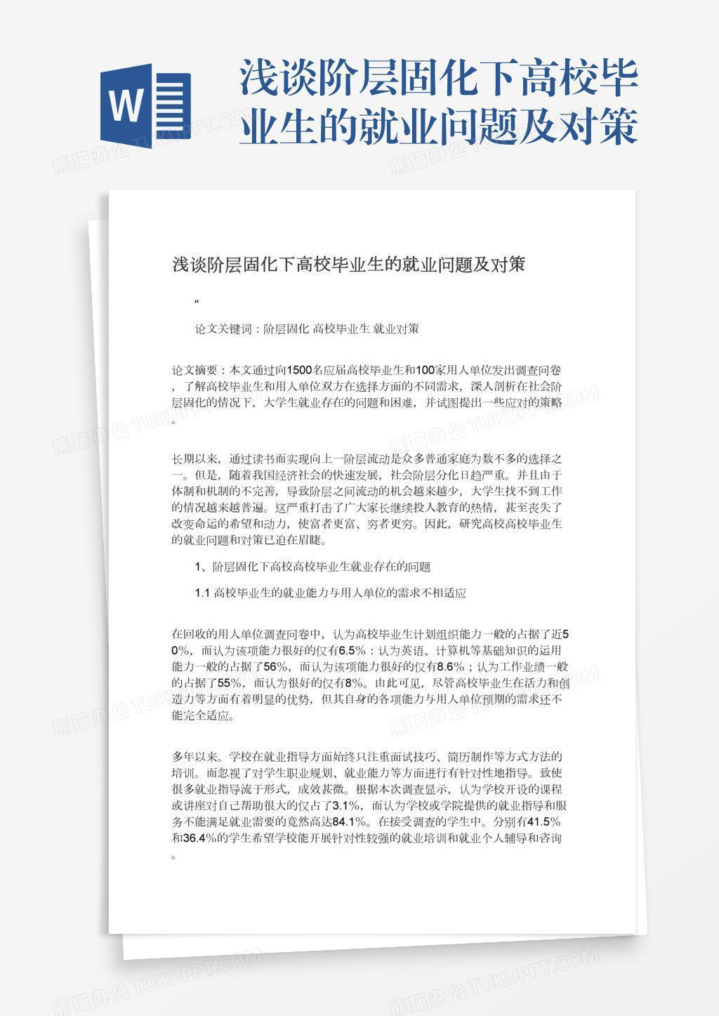 浅谈阶层固化下高校毕业生的就业问题及对策word模板下载 熊猫办公