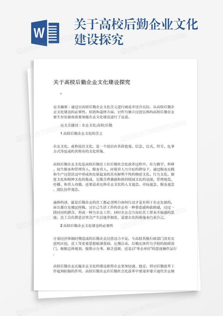 关于高校后勤企业文化建设探究