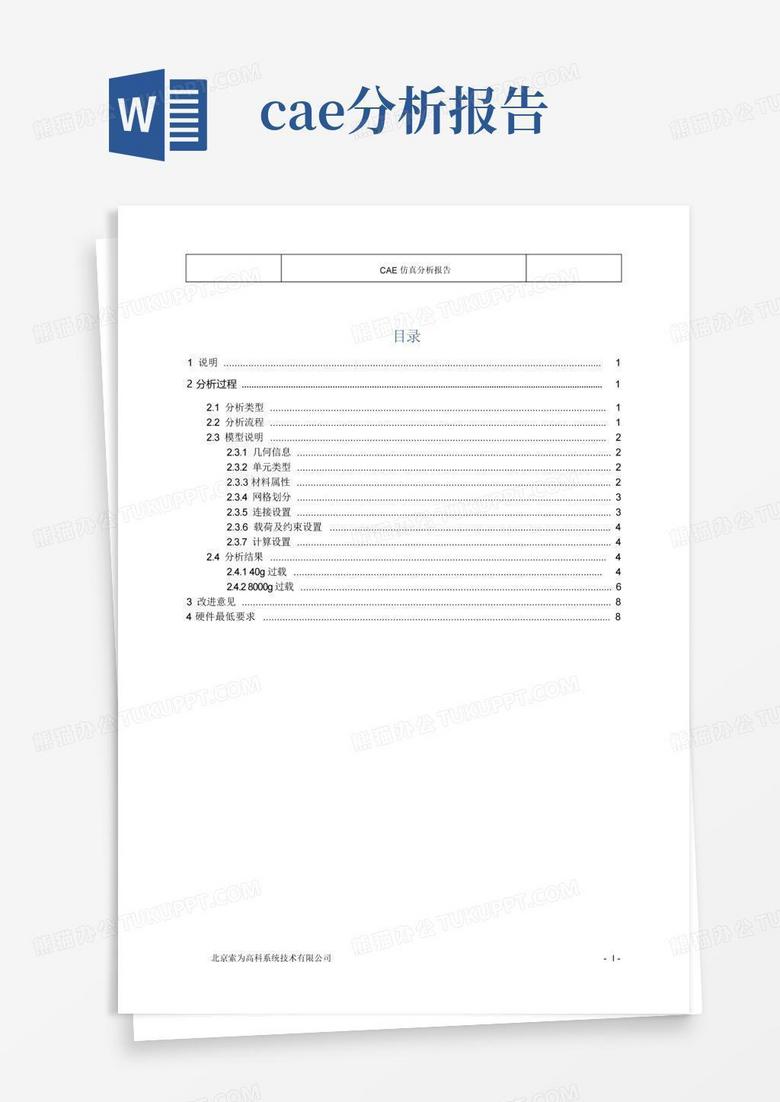cae仿真分析报告Word模板下载_编号lyxjdyyr_熊猫办公