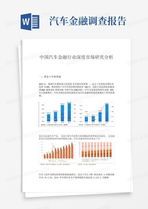 中国汽车市场及汽车金融市场调研报告_图文