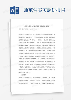 师范生教育实习调研报告范文(精选3篇)