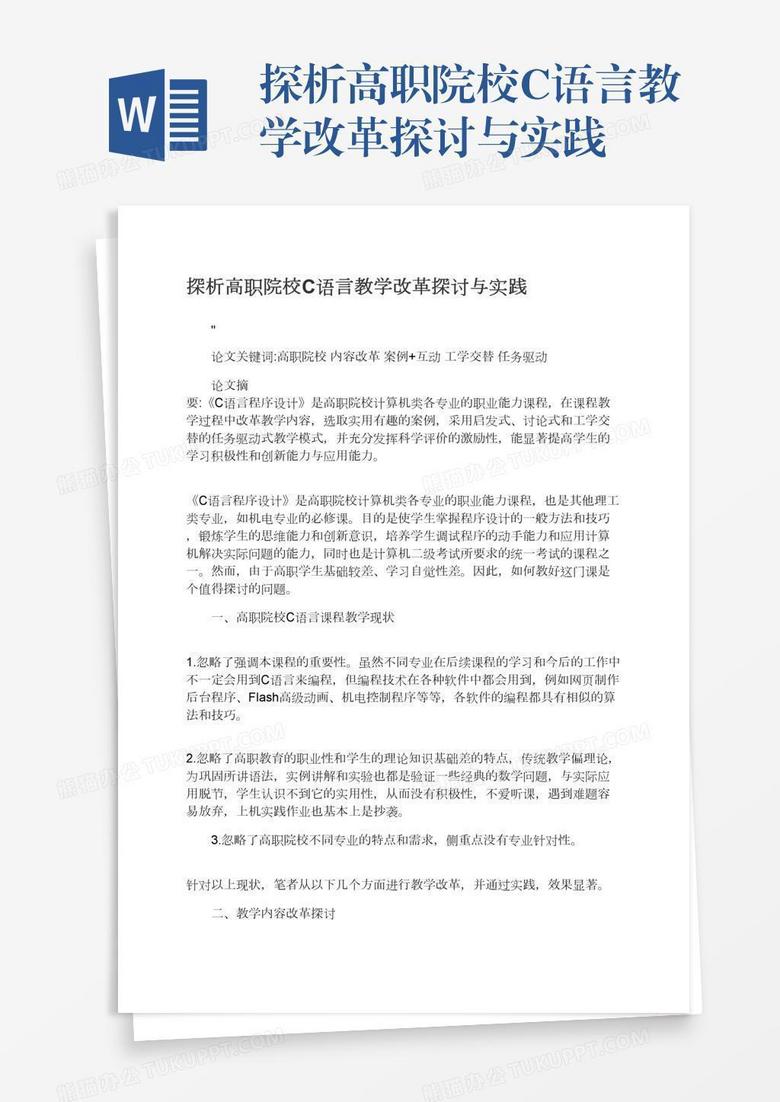探析高职院校C语言教学改革探讨与实践